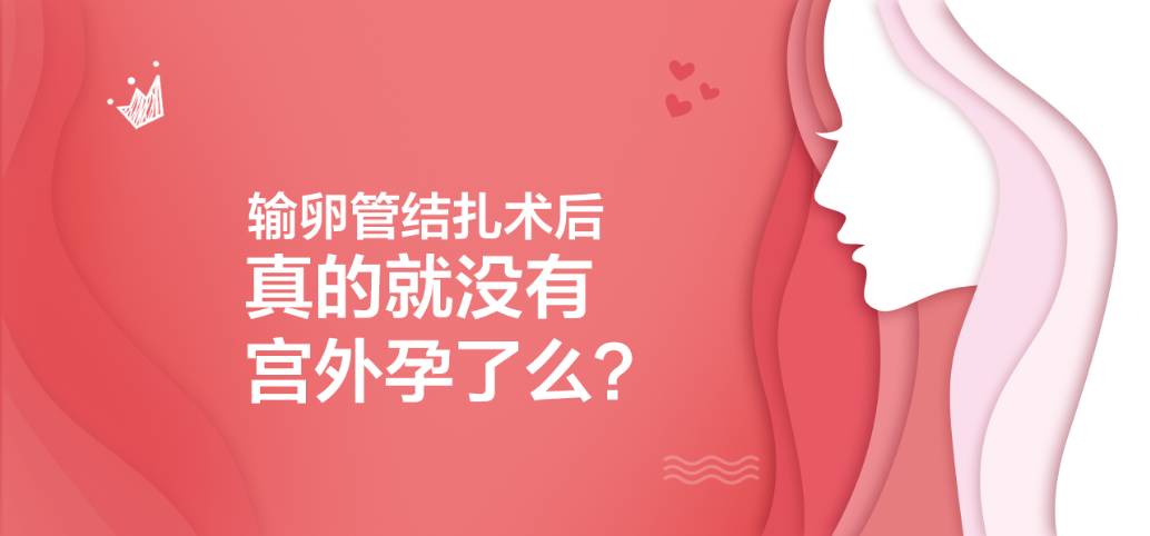 输卵管结扎术后真的就没有宫外孕了么？！